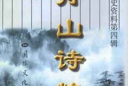 老图书–《舟山文史资料_第4辑_舟山诗粹》电子版合集