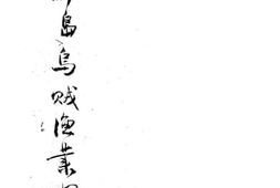 老图书–《舟山群岛乌贼渔业调查》电子版合集