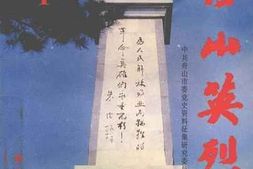 老图书–《舟山英烈》电子版合集