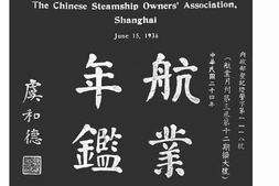 老图书–《航业年鉴》电子版合集
