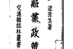 老图书–《航业政策》电子版合集