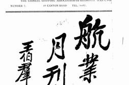 老期刊–《航业月刊》(上海)1931-1937年合集 电子版