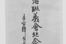 老图书–《航海联义会纪念特刊》电子版合集