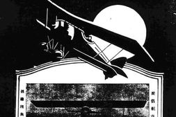 老期刊–《航空月刊》(广州)1925-1929年合集 电子版