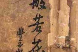 老图书–《般若花》电子版合集