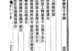 老图书–《船政奏疏汇编_卷10》电子版合集
