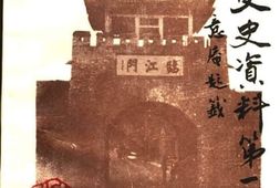 老图书–《船营文史资料_第1辑》电子版合集