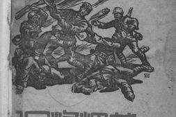 老图书–《良口烽烟曲》电子版合集