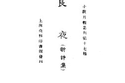老图书–《良夜(新诗集)》电子版合集