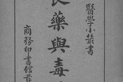 老图书–《良药与毒药》电子版合集