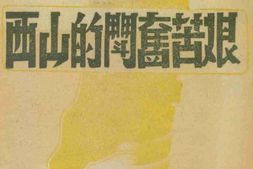 老图书–《艰苦奋斗的山西》电子版合集