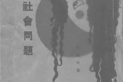 老图书–《色的社会问题》电子版合集