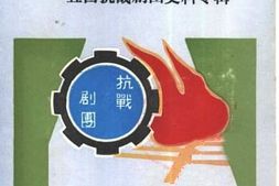 老图书–《艺壮山河——宜昌抗战剧团史料专辑》电子版合集