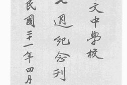 老图书–《艺文中学校七週纪念刊》电子版合集