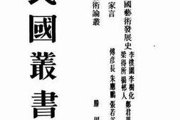 老图书–《艺术三家言》电子版合集
