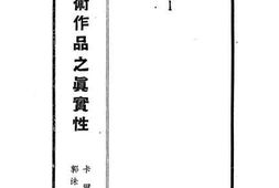 老图书–《艺术作品之真实性》电子版合集