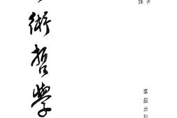 老图书–《艺术哲学》电子版合集