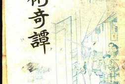 老图书–《艺术奇谈》电子版合集