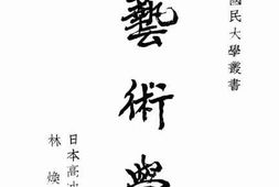 老图书–《艺术学》电子版合集