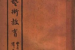 老图书–《艺术教育》电子版合集