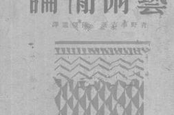 老图书–《艺术简论》电子版合集