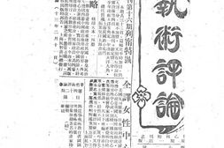 老期刊–《艺术评论》(上海)1924-1924年合集 电子版
