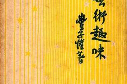 老图书–《艺术趣味》电子版合集