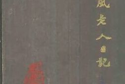 老图书–《艺风老人日记_人名索引》电子版合集