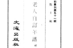 老图书–《艺风老人自订年谱》电子版合集