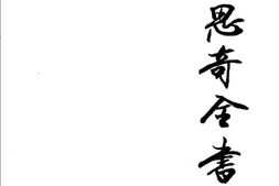 老图书–《艾思奇全书_第1卷_1933-1936》电子版合集