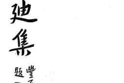 老图书–《艾迪集》电子版合集