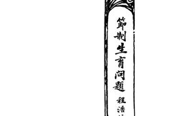 老图书–《节制生育问题》电子版合集