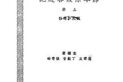 老图书–《节本徐霞客游记(上册)》电子版合集