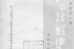 老图书–《节约与抗战建国》电子版合集