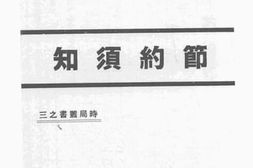 老图书–《节约须知》电子版合集