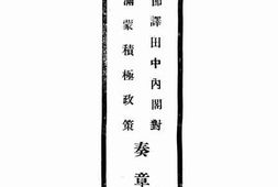 老图书–《节译田中内阁对满蒙积极政策_奏章》电子版合集