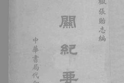 老图书–《芜关纪要》电子版合集