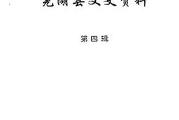 老图书–《芜湖县文史资料_第4辑》电子版合集