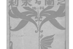 老图书–《芝兰与茉莉》电子版合集