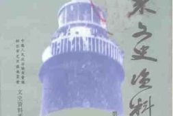 老图书–《芝罘文史资料_第5辑》电子版合集