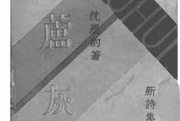 老图书–《芦灰》电子版合集