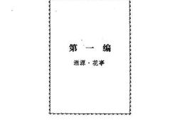 老图书–《花乡春秋》电子版合集