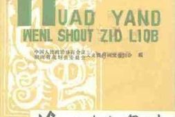 老图书–《花垣文史资料__第3辑》电子版合集