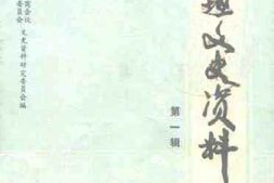 老图书–《花垣文史资料_第1辑》电子版合集