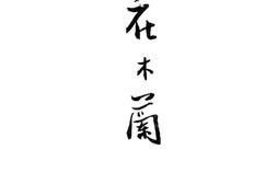 老图书–《花木兰》电子版合集