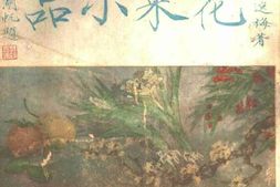 老图书–《花果小品》电子版合集