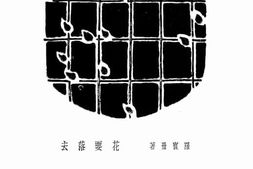 老图书–《花要落去》电子版合集