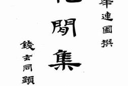 老图书–《花间集注》电子版合集