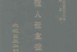 老图书–《花随人圣盦摭忆》电子版合集