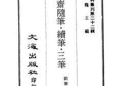 老图书–《苌楚斋随笔·续笔·三笔》电子版合集